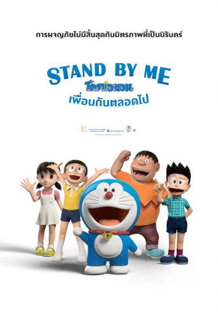 Stand by Me Doraemon(2014)